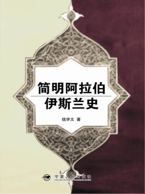 cover image of 简明阿拉伯伊斯兰史 (Brief History of Islam in Arab)